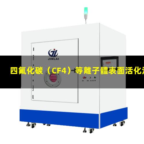 四氟化碳（CF4）等離子體表面活化法處理聚酰亞胺薄膜 